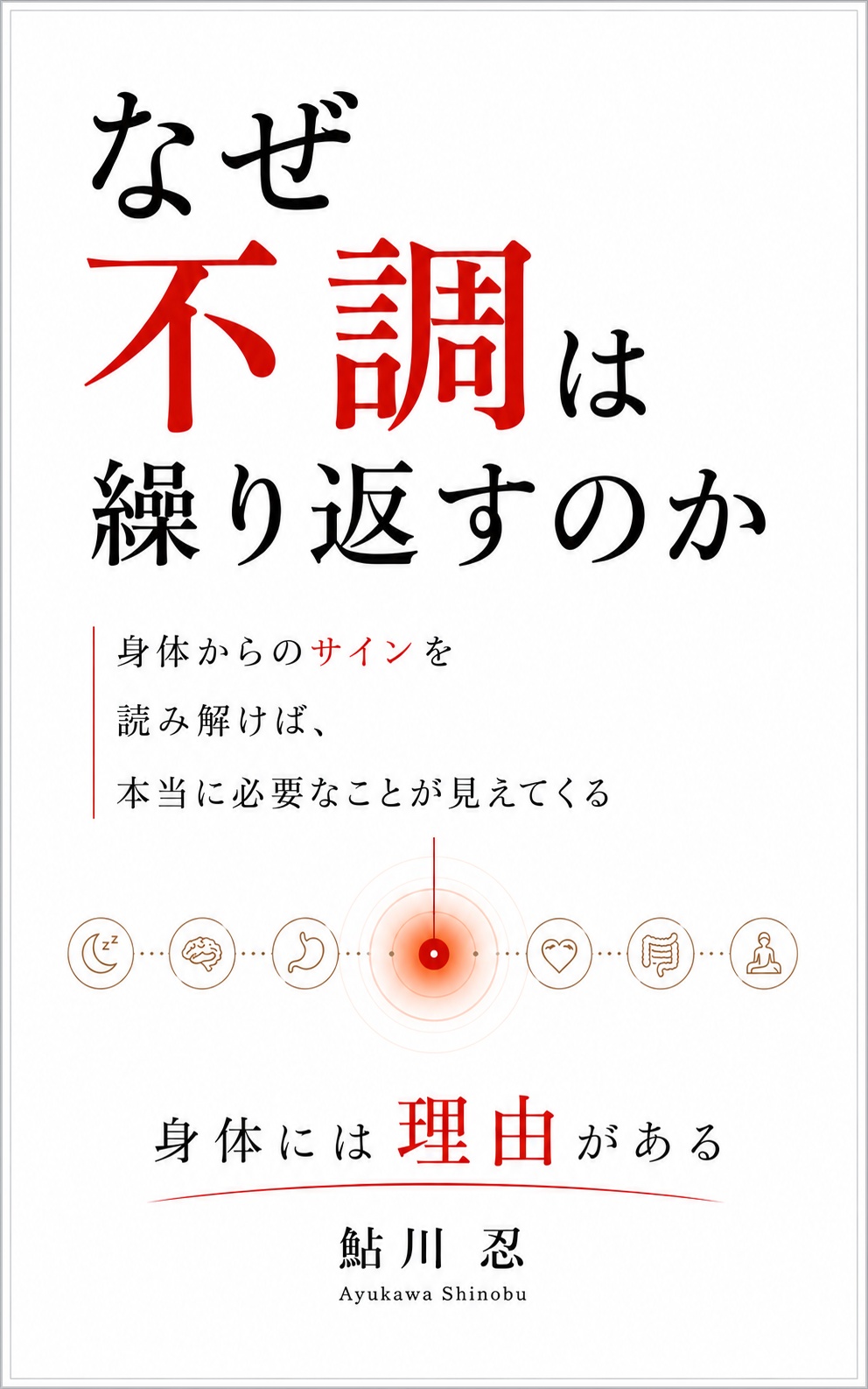 書影：なぜ不調は繰り返すのか（著・鮎川忍）